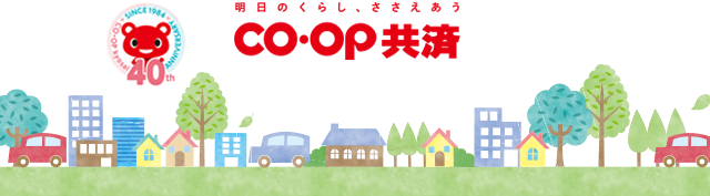 CO･OP共済